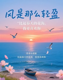风是那么轻盈