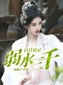 白月梵星：弱水三千