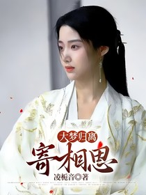 大夢(mèng)歸離：寄相思