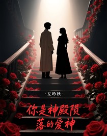 你是神殿隕落的愛神