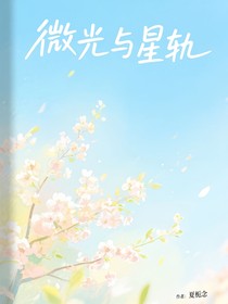 微光與星軌