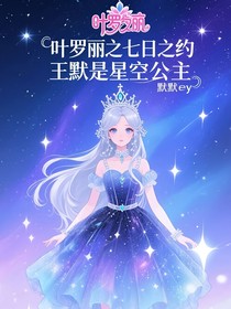 葉羅麗之七日之約王默是星空公主