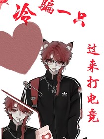 高冷狐狸骗一只过来打电竞