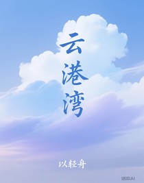 云港灣