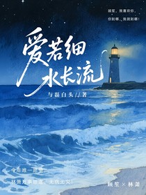 爱若细水长流