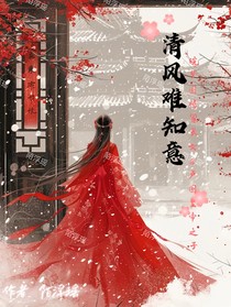 清风难知意1