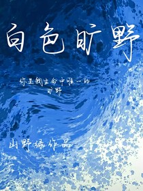 白色旷野