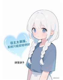 宿主太暴躁，系統(tǒng)只能輕輕哄好