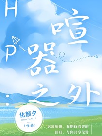 HP：喧囂之外