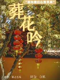 翔霖：葬花吟