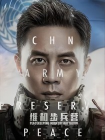 维和步兵营：紫罗兰向上的永恒