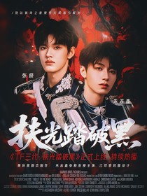 TF三代：扶光踏破黑