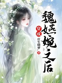 穿成魏嬿婉之后