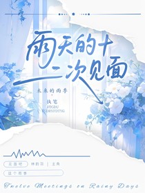 雨天的十二次見面