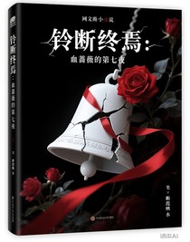 鈴斷終焉：血薔薇的第七夜