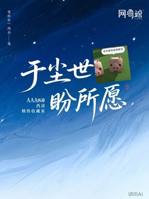 于尘世盼所愿