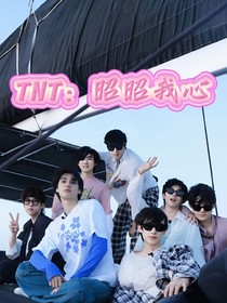 TNT：昭昭我心