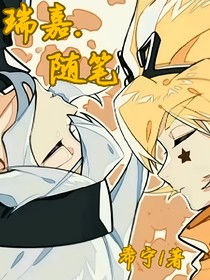 瑞嘉隨筆