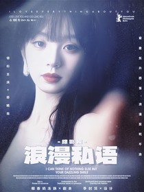 綜影視：浪漫私語(yǔ)