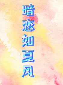 暗戀如夏風