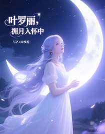 葉羅麗，擁月入懷中