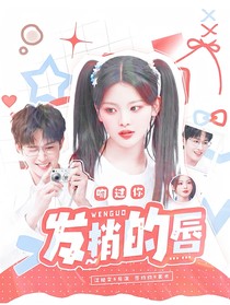田嘉瑞：吻過你發(fā)梢的唇