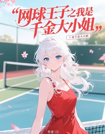網(wǎng)球王子之我是千金大小姐