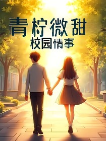 青檸微甜：校園情事
