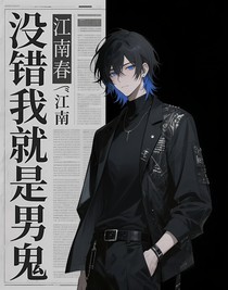 沒(méi)錯(cuò)我就是男鬼