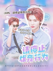 KPL：請停止雄競行為
