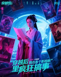 穿越后我在各個(gè)影視劇里瘋狂搞事