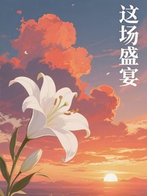 这场盛宴-d567