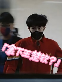 王楚欽：珍惜當(dāng)下