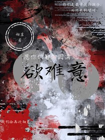 欲難意