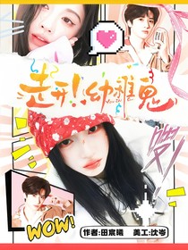 這是我的西游：走開！幼稚鬼