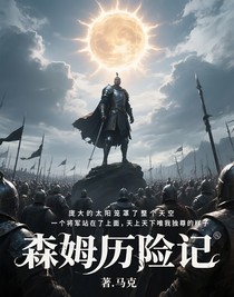 森姆历险记