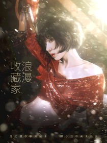 綜綜藝：浪漫收藏家
