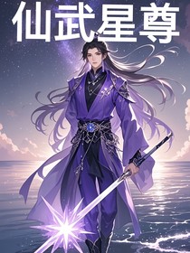 仙武星尊