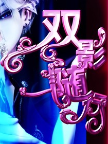 喜美：雙影隨行