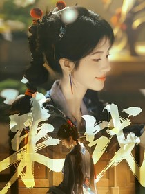來戰(zhàn)：穿越阿檸