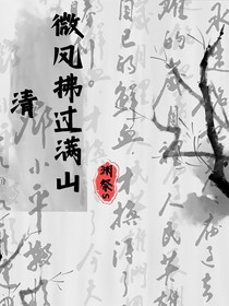 微風(fēng)拂過滿山清