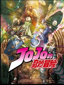 JOJO的奇妙——战斗潮流