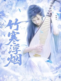 陈情令：竹寒浮烟