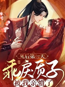 死后第一天，乖戾质子被我亲懵了