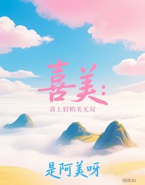喜美：喜上眉梢美无双