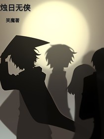 燭日無俠