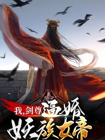 我，劍尊，逼婚妖族女帝