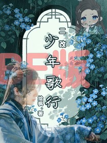 少年歌行BE版