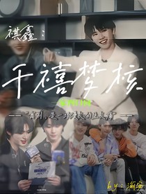 祺鑫：千禧梦核