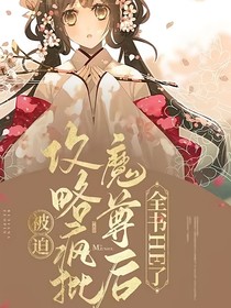 被迫攻略瘋批魔尊后，全書HE了